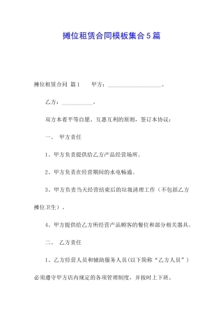 摊位租赁合同模板集合5篇