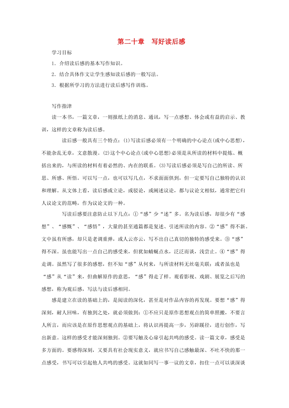 2012高考语文 第二十章 写好读后感作文写作指导素材_第1页