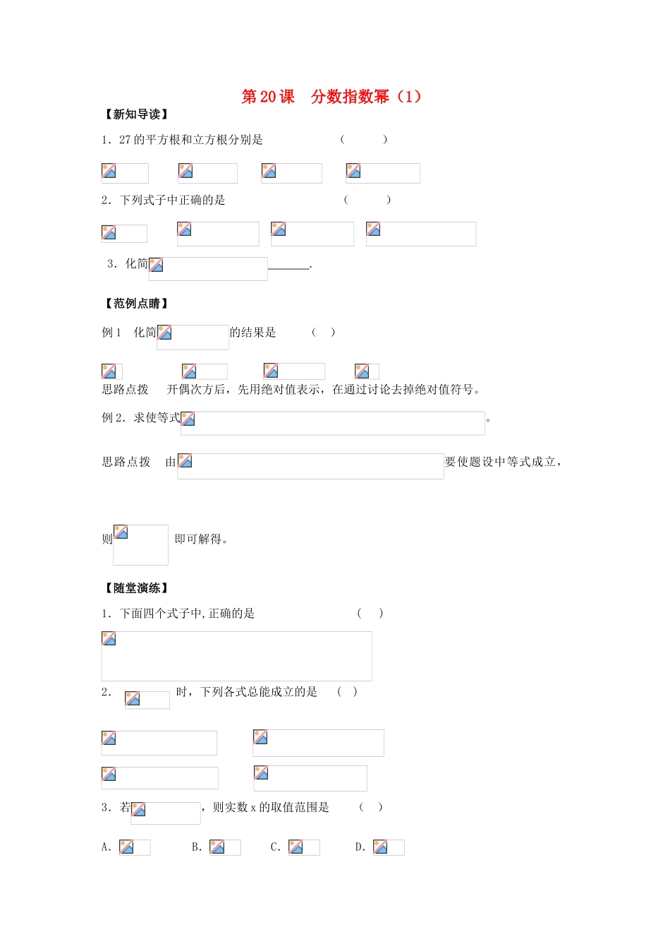 2013-2014学年高中数学 第2章 第20课 分数指数幂（1）同步导学 苏教版必修1_第1页