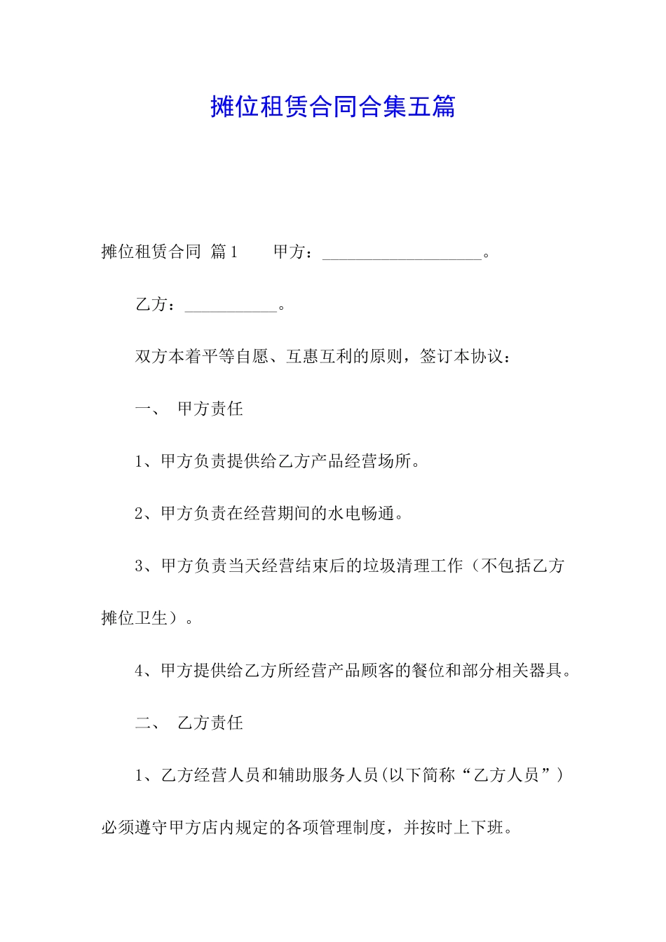摊位租赁合同合集五篇_第1页