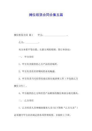 摊位租赁合同合集五篇