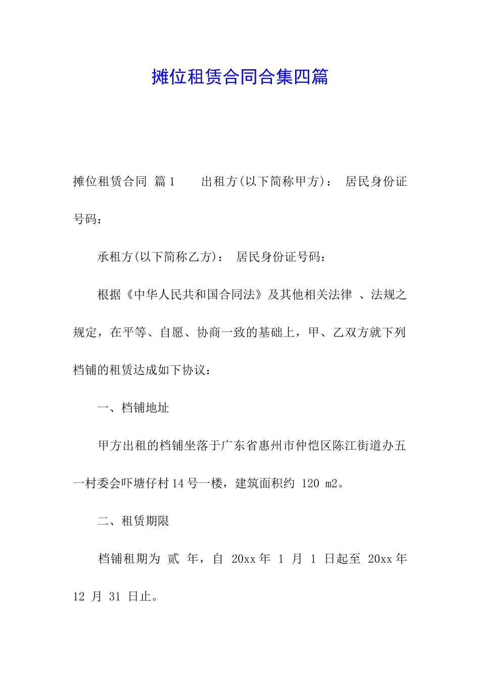 摊位租赁合同合集四篇_第1页