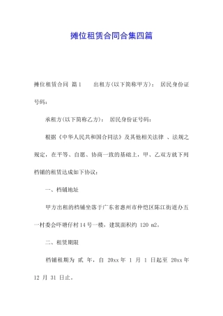 摊位租赁合同合集四篇