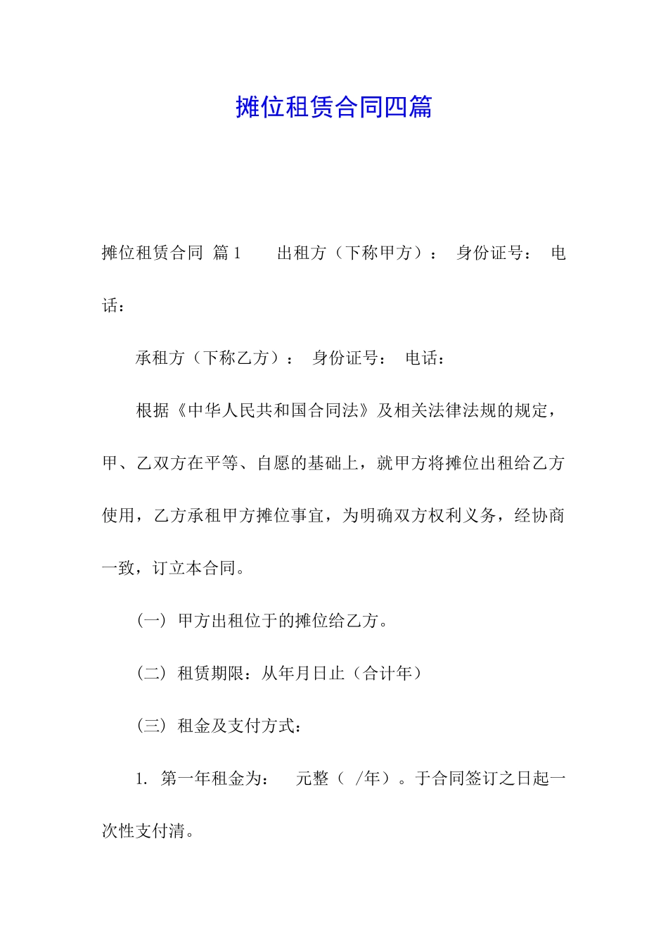 摊位租赁合同四篇_第1页