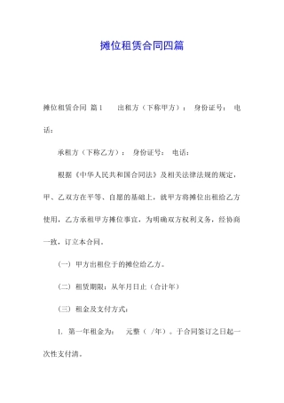 摊位租赁合同四篇