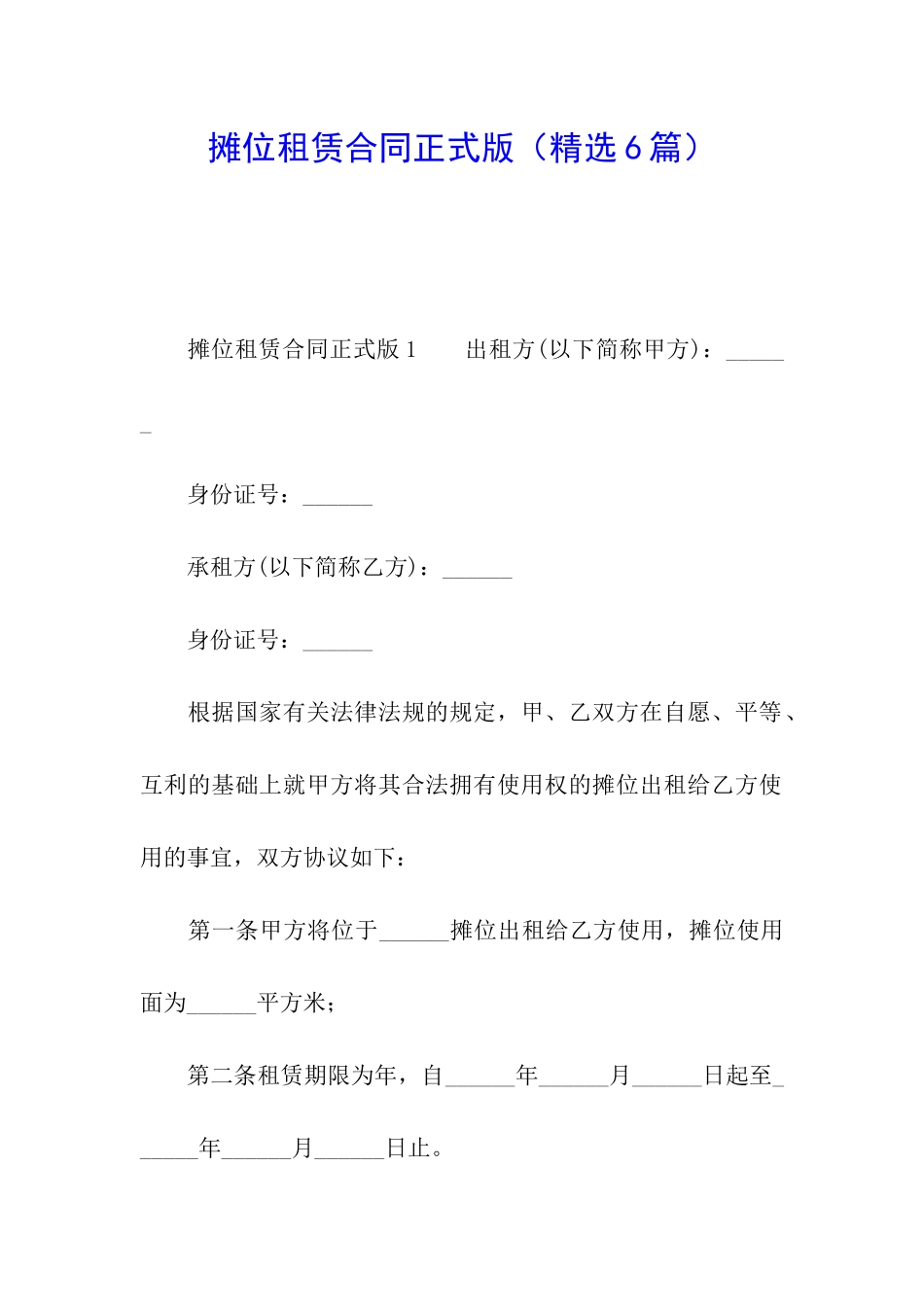 摊位租赁合同正式版_第1页