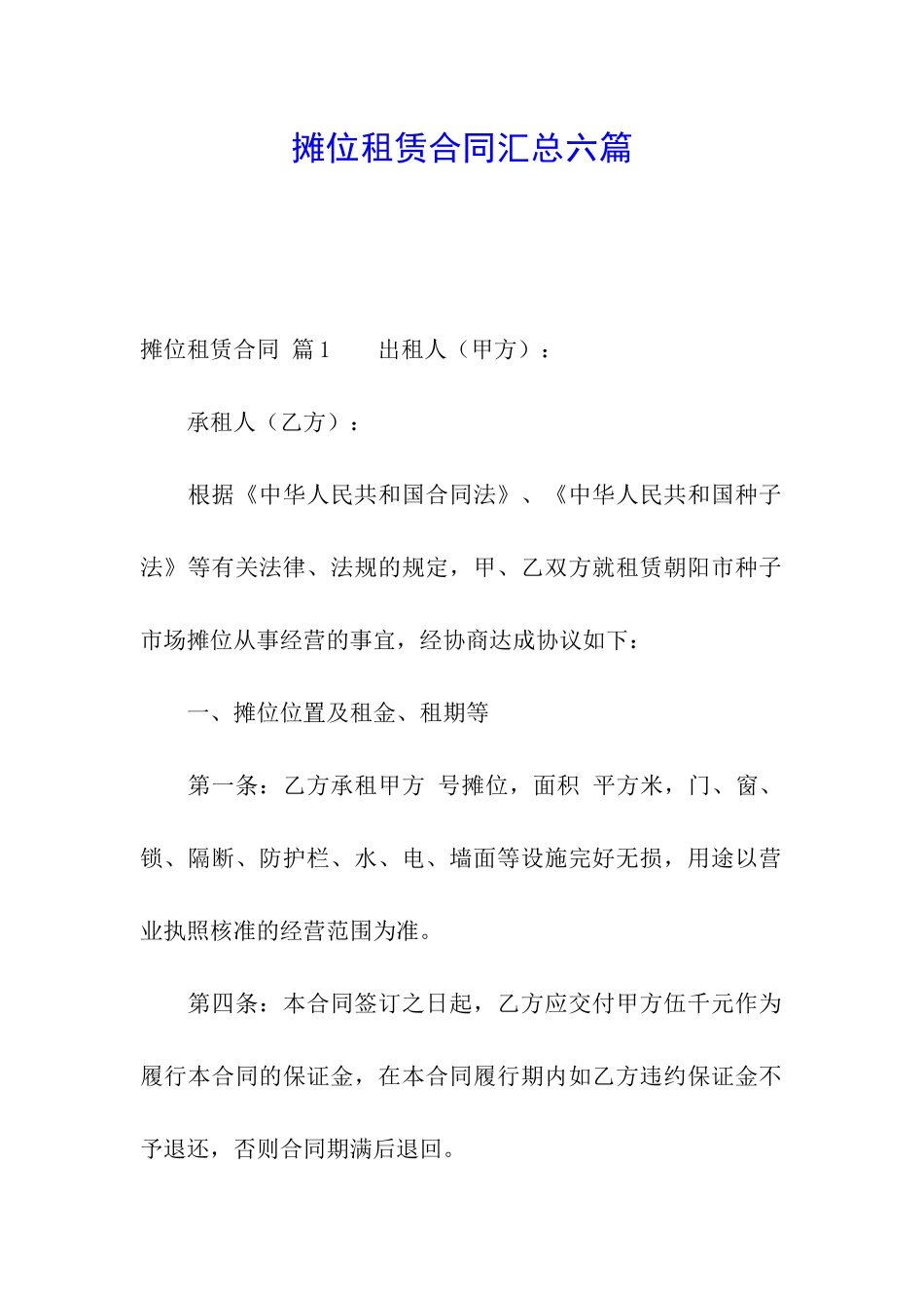 摊位租赁合同汇总六篇_第1页