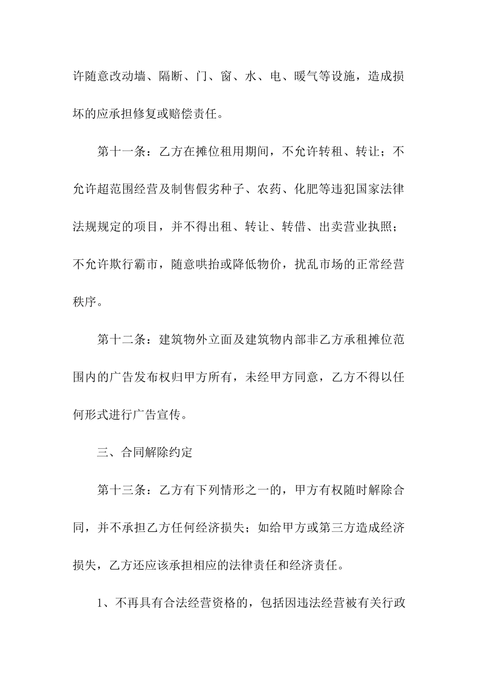 摊位租赁合同汇总六篇_第3页