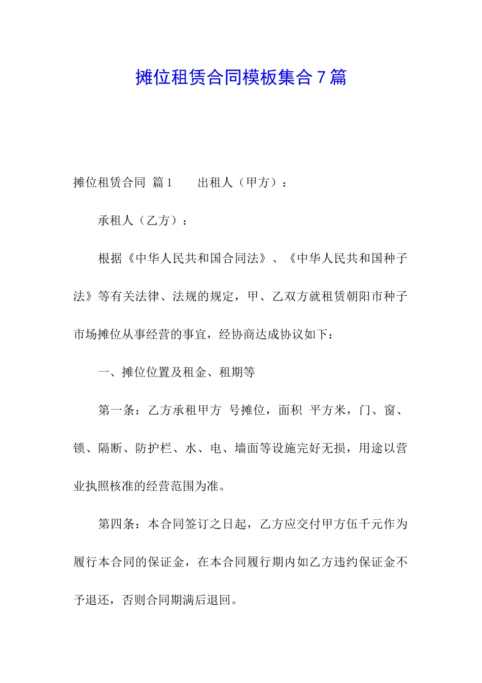 摊位租赁合同模板集合7篇_第1页