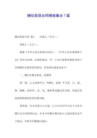 摊位租赁合同模板集合7篇