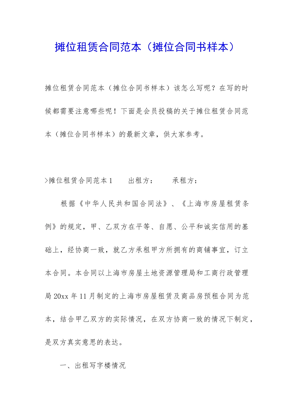 摊位租赁合同范本_第1页