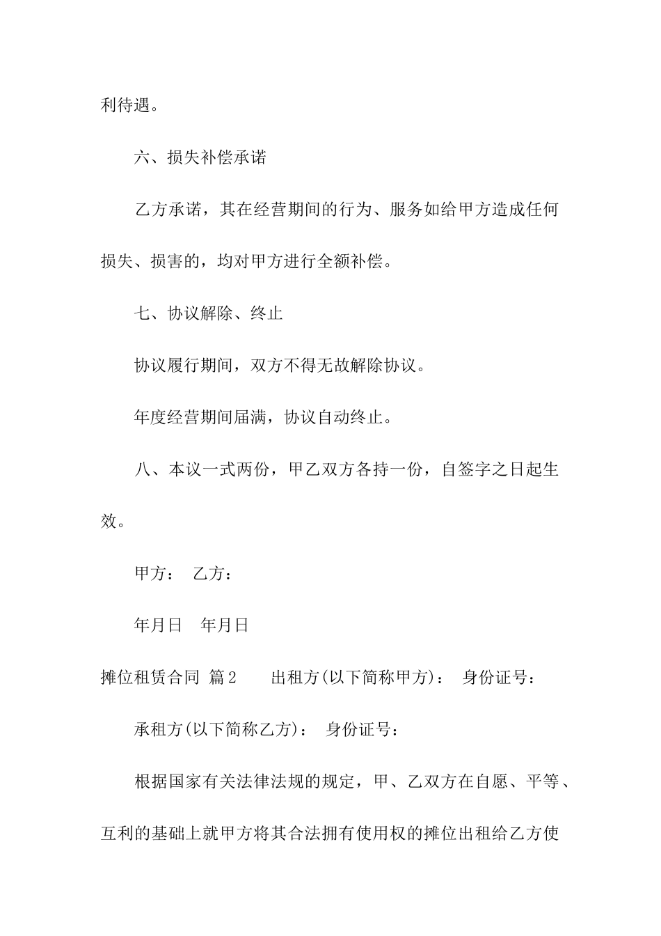 摊位租赁合同汇总五篇_第3页