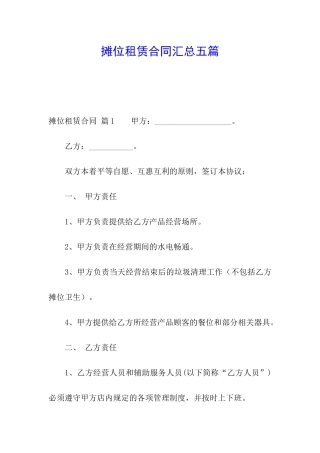 摊位租赁合同汇总五篇