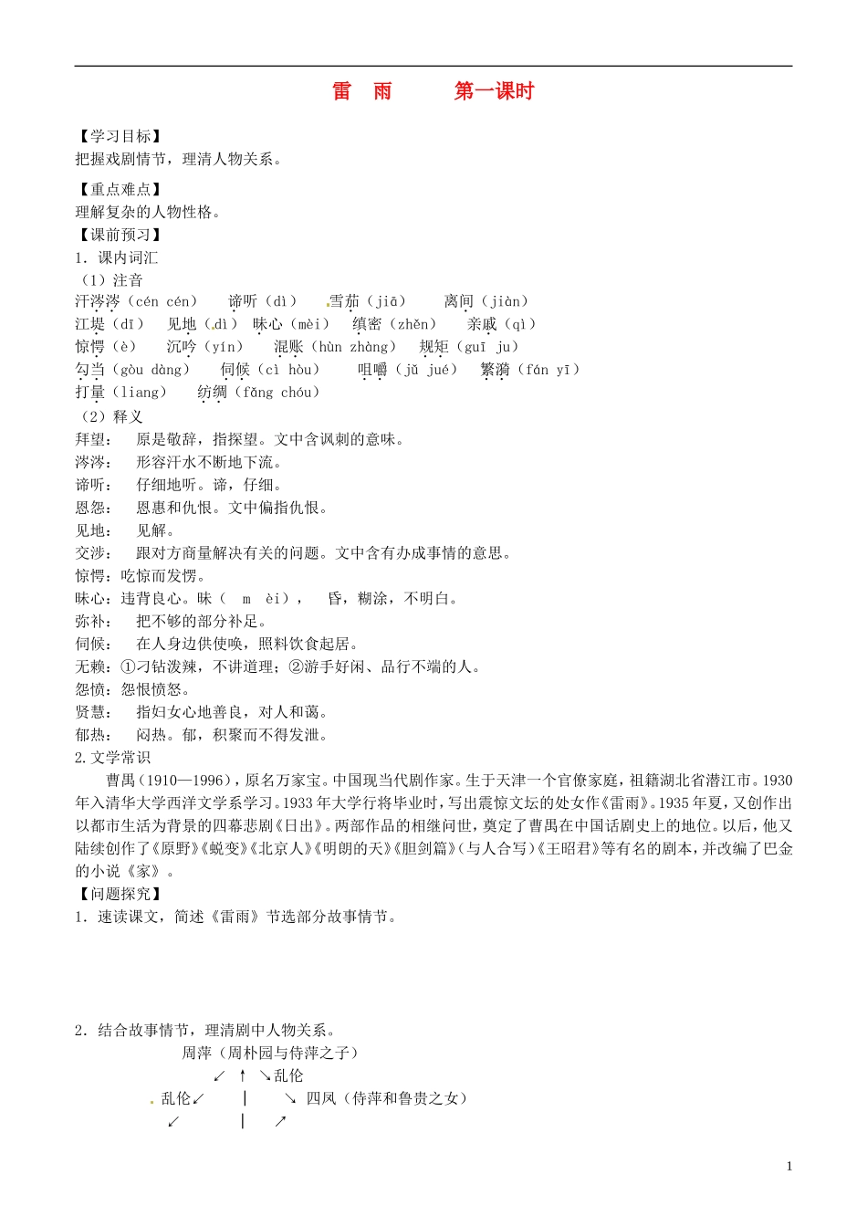 2013-2014学年高中语文 第2课 雷雨 第一课时学案 新人教版必修4_第1页