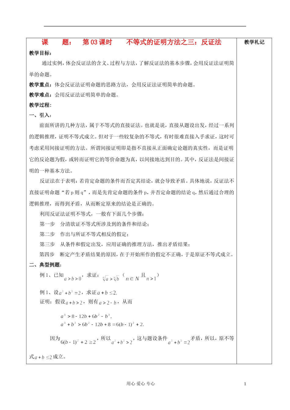 2013届高中数学 2.3不等式的证明方法之三：反证法教案 新人教A版选修4-5_第1页