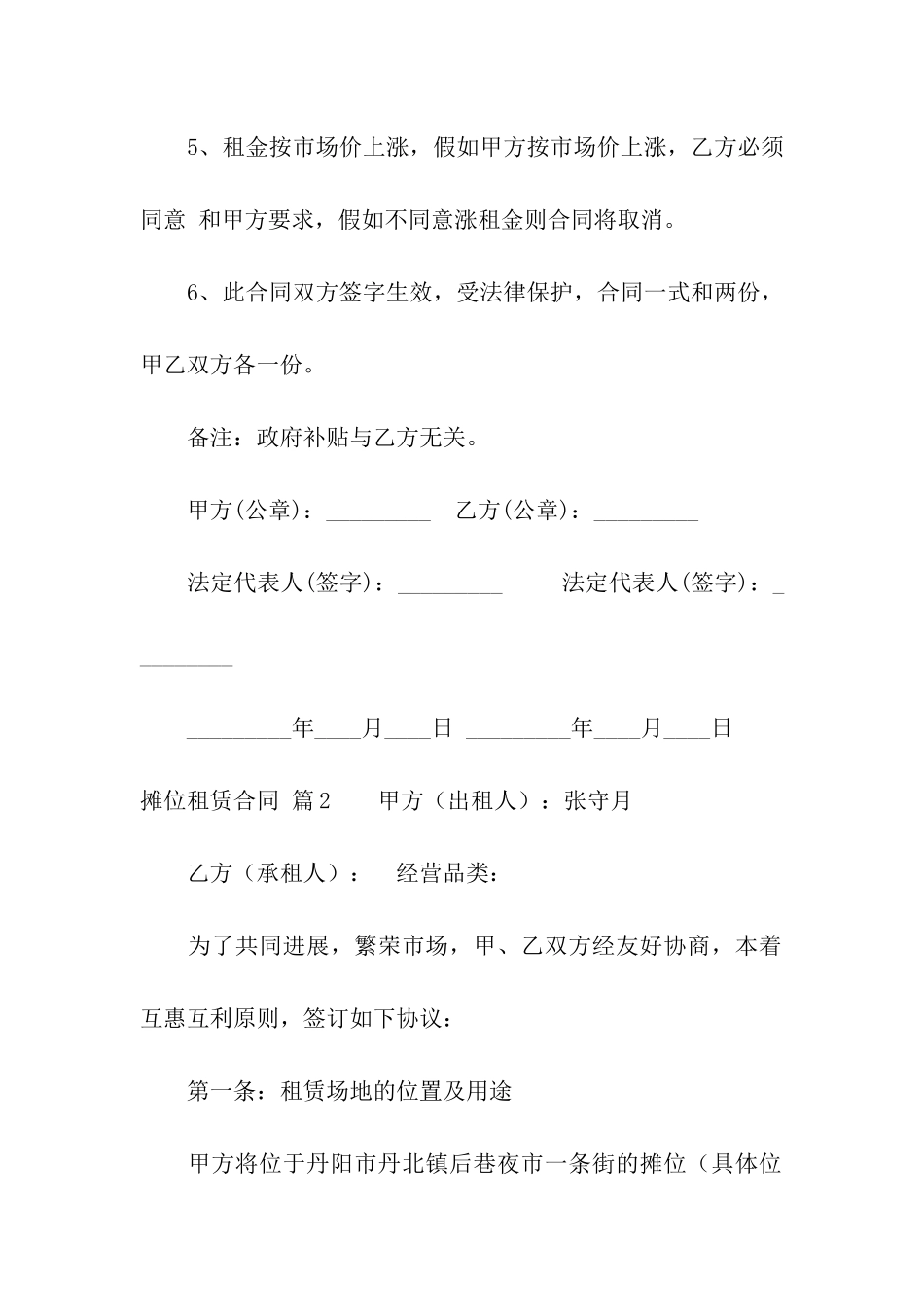 摊位租赁合同汇编6篇_第2页