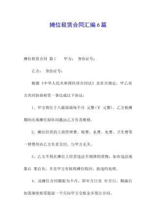 摊位租赁合同汇编6篇