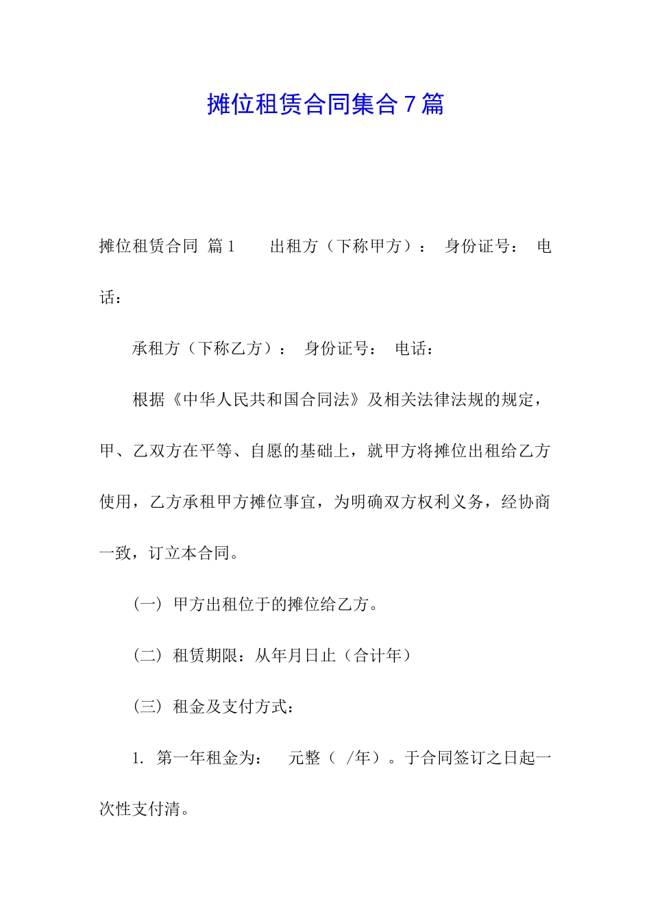 摊位租赁合同集合7篇_第1页