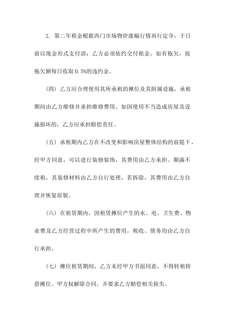 摊位租赁合同集合7篇_第2页