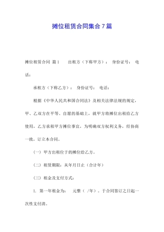 摊位租赁合同集合7篇