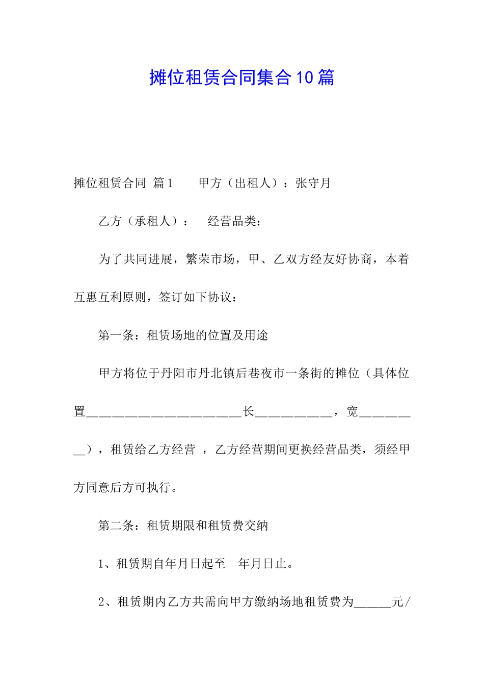 摊位租赁合同集合10篇_第1页