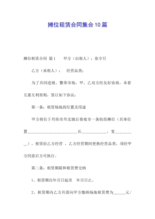 摊位租赁合同集合10篇