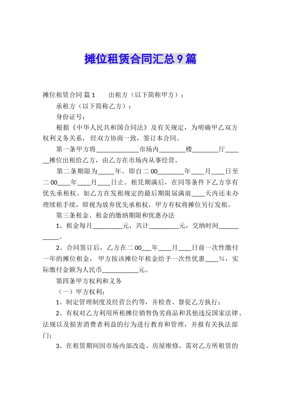 摊位租赁合同汇总9篇_第1页