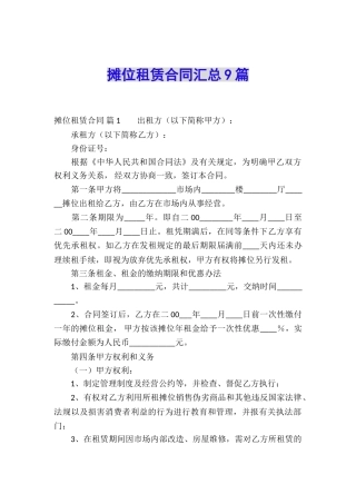 摊位租赁合同汇总9篇