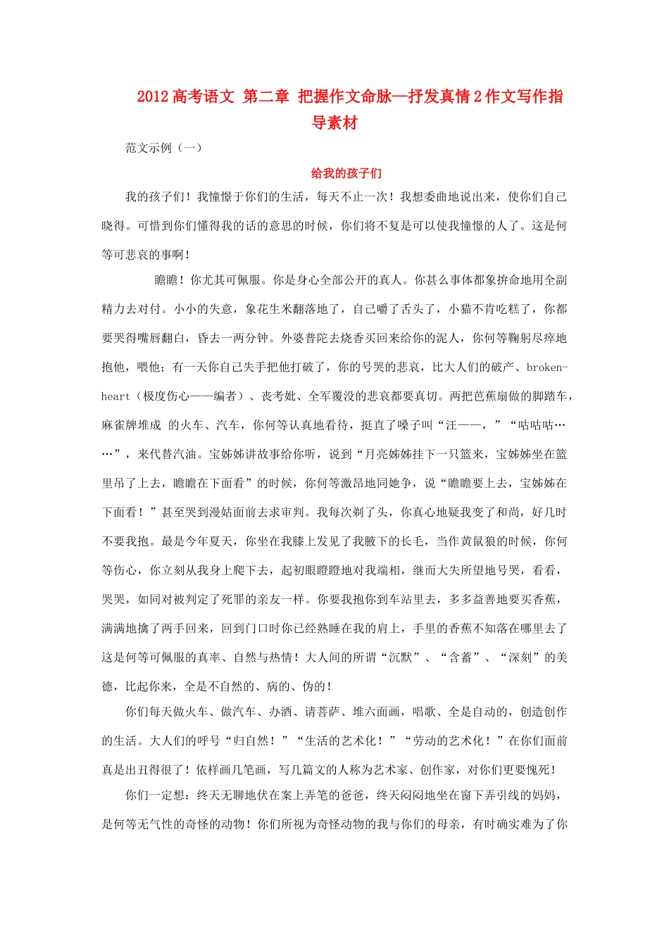 2012高考语文 第二章 把握作文命脉—抒发真情2作文写作指导素材_第1页