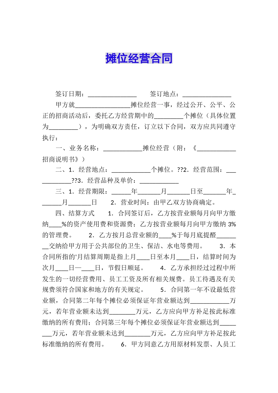 摊位经营合同_第1页