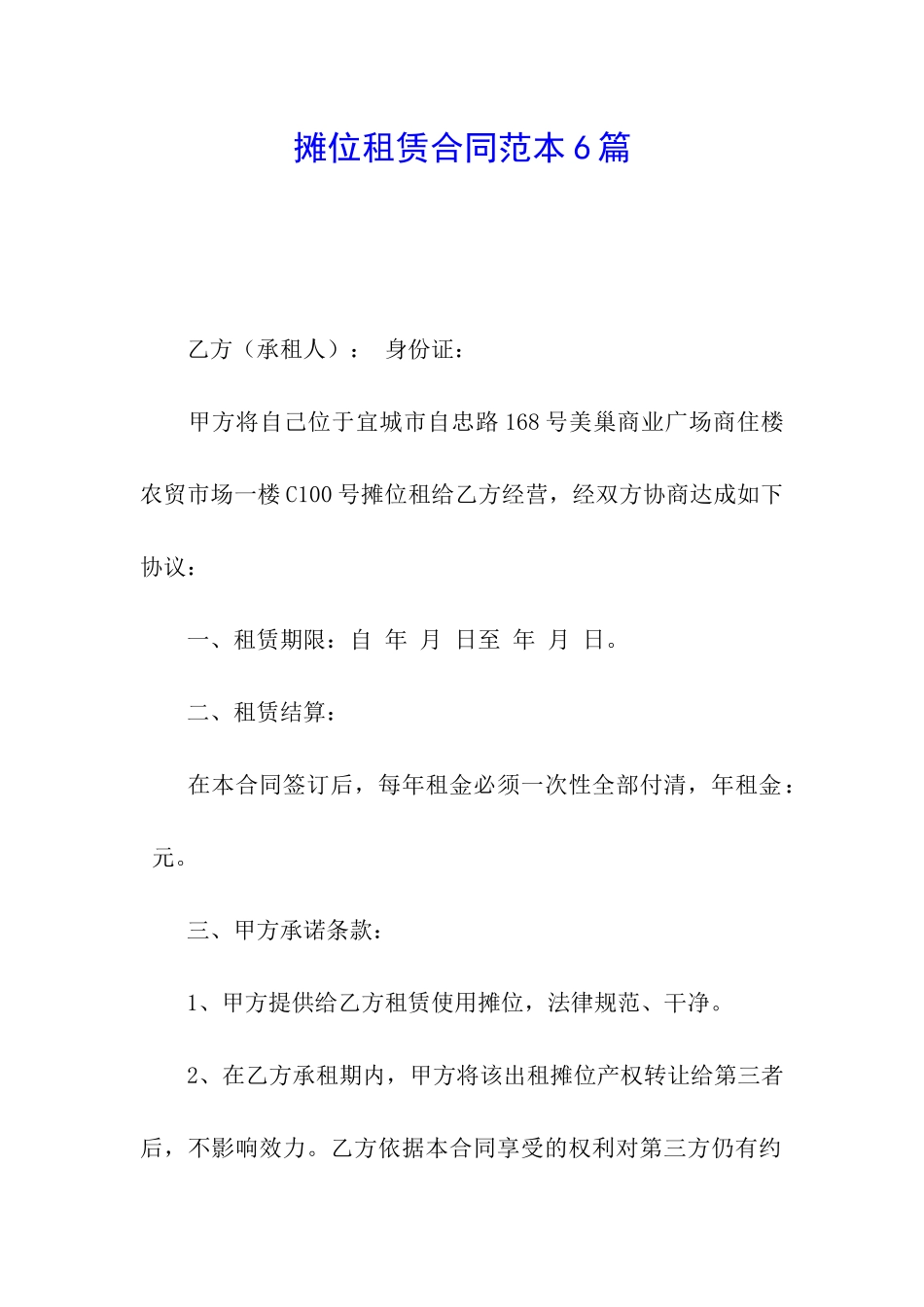 摊位租赁合同范本6篇_第1页