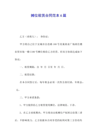 摊位租赁合同范本6篇