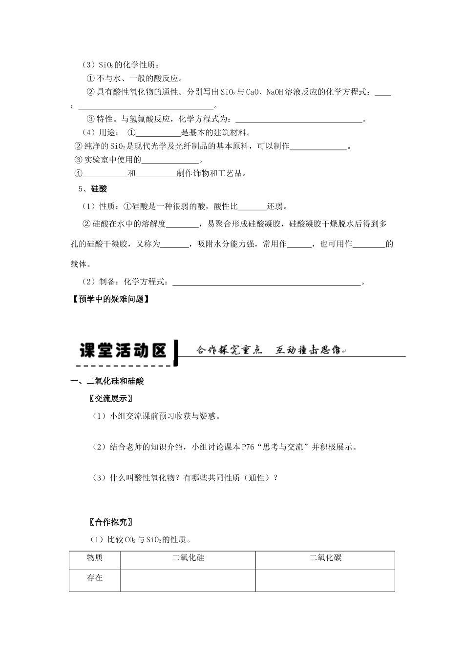 2013-2014学年高中化学 第4章 第1节 无机非金属材料的主角-硅 第1课时 二氧化硅和硅酸学案 新人教版_第2页