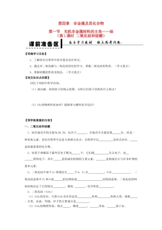 2013-2014学年高中化学 第4章 第1节 无机非金属材料的主角-硅 第1课时 二氧化硅和硅酸学案 新人教版