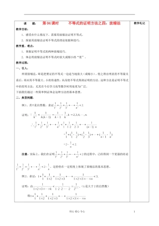 2013届高中数学 2.4不等式的证明方法之四：放缩法教案 新人教A版选修4-5