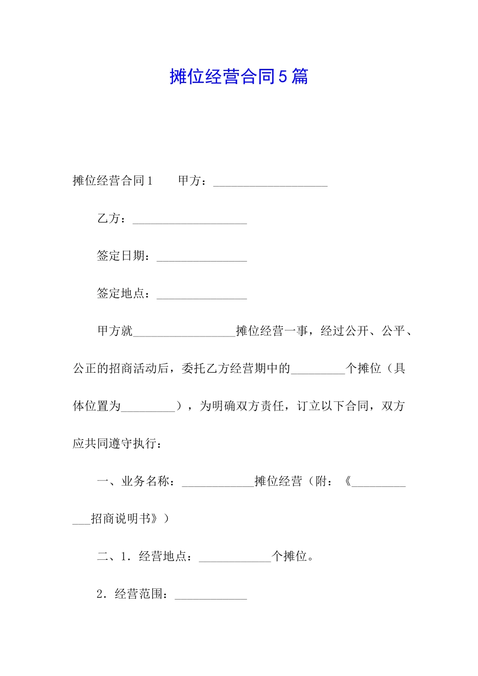 摊位经营合同5篇_第1页