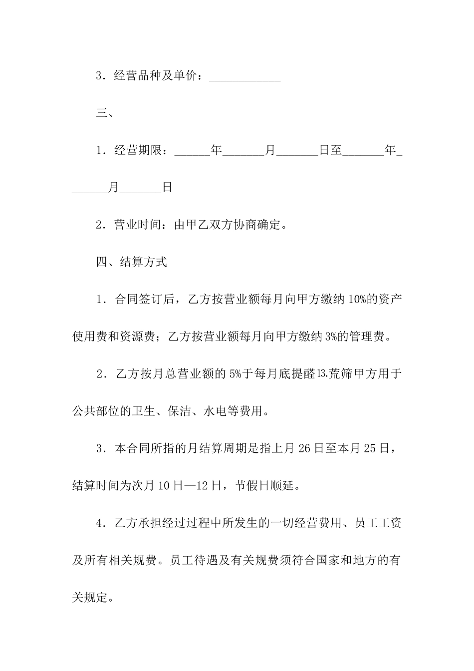 摊位经营合同5篇_第2页