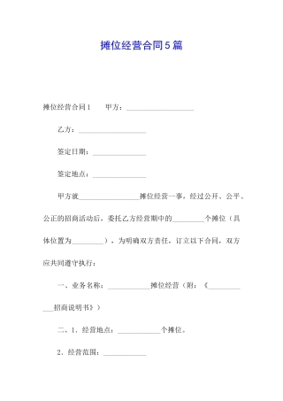 摊位经营合同5篇