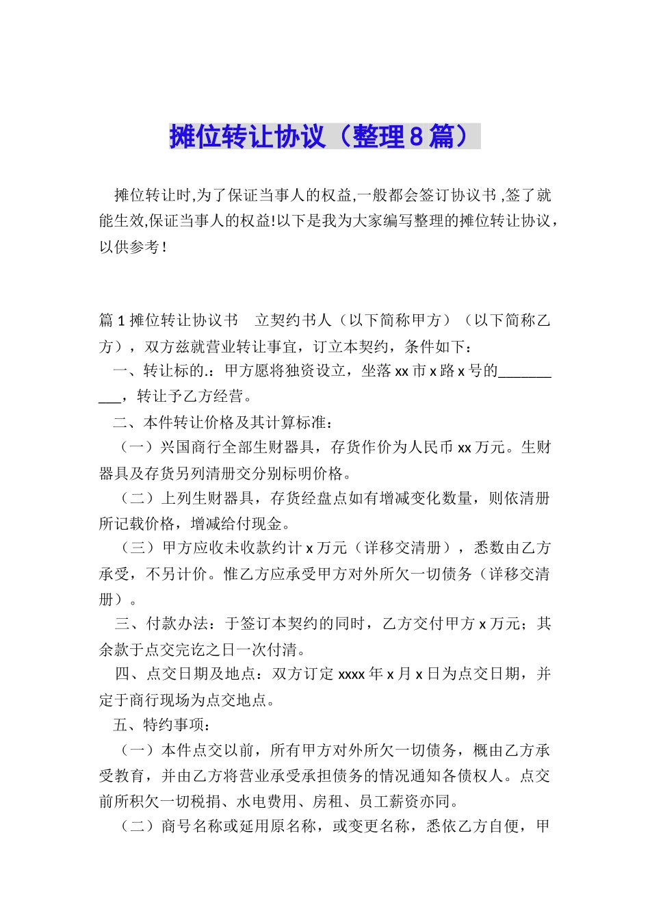 摊位转让协议_第1页