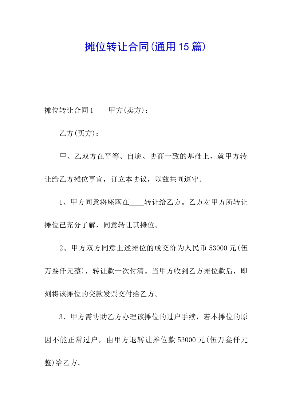 摊位转让合同_第1页