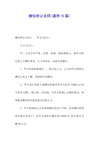 摊位转让合同