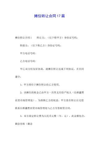 摊位转让合同17篇