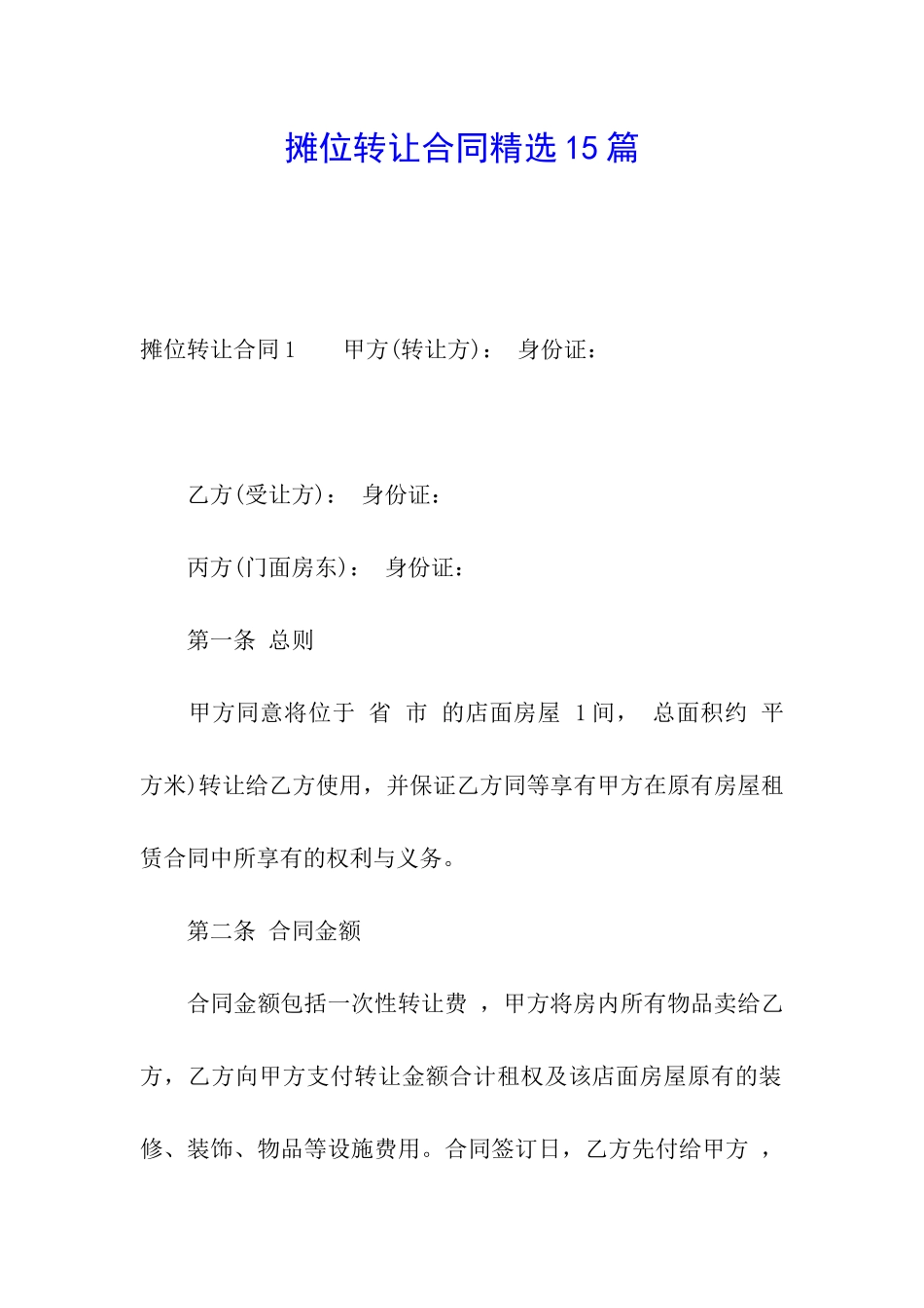 摊位转让合同精选15篇_第1页