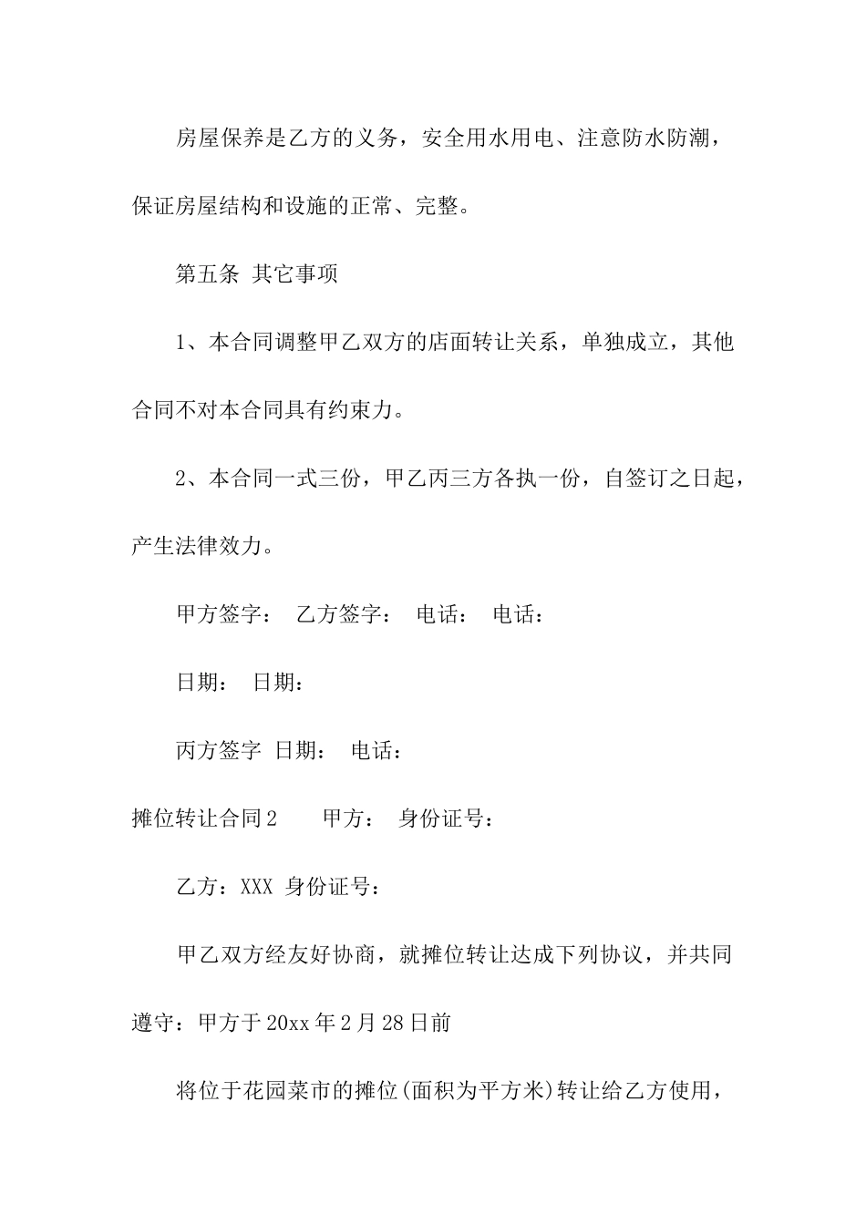 摊位转让合同精选15篇_第3页