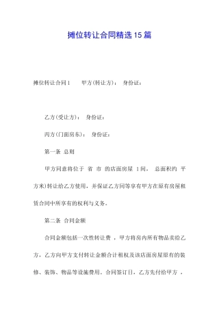 摊位转让合同精选15篇