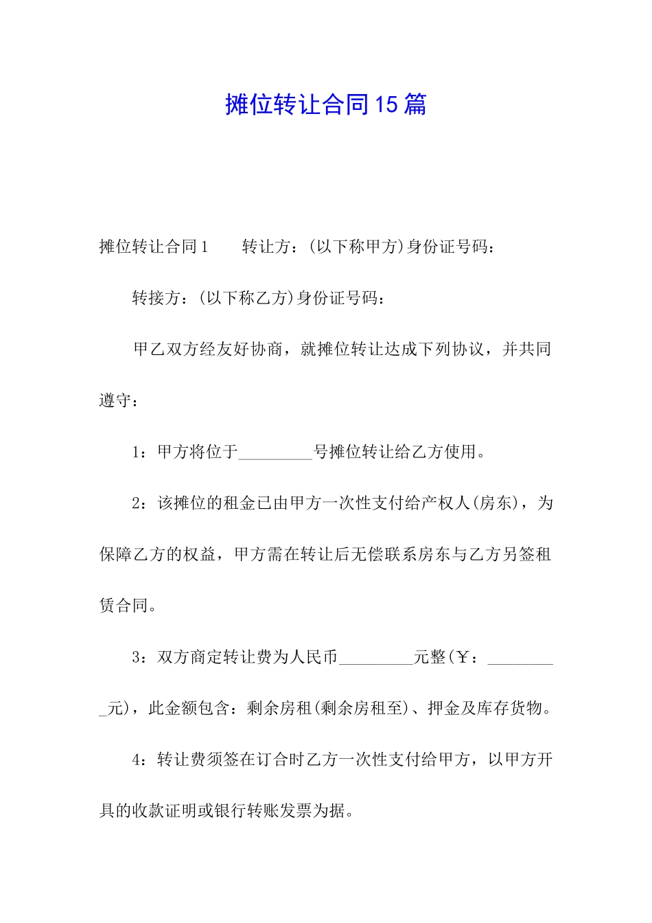 摊位转让合同15篇_第1页