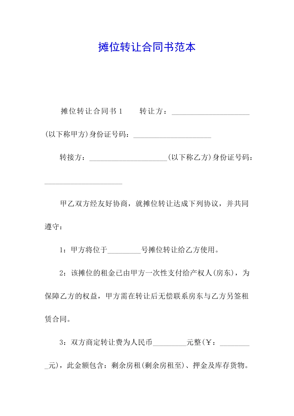 摊位转让合同书范本_第1页