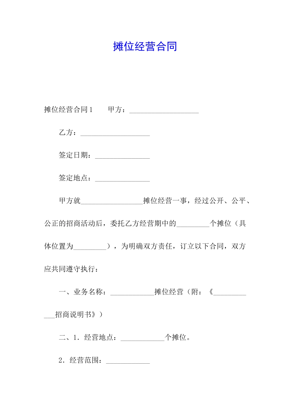 摊位经营合同_第1页
