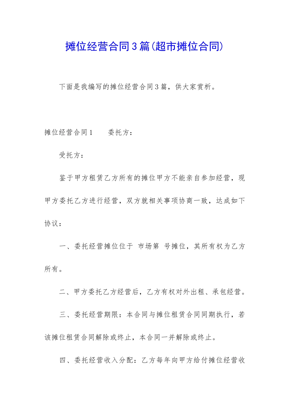 摊位经营合同3篇_第1页
