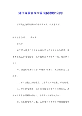 摊位经营合同3篇
